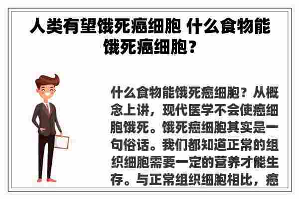 人类有望饿死癌细胞 什么食物能饿死癌细胞？